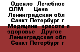 Одеяло  Лечебное  ОЛМ-1 › Цена ­ 7 500 - Ленинградская обл., Санкт-Петербург г. Медицина, красота и здоровье » Другое   . Ленинградская обл.,Санкт-Петербург г.